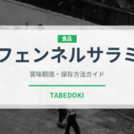 フェンネルサラミ（加工肉）の賞味期限と正しい保存方法｜長持ちさせるコツ