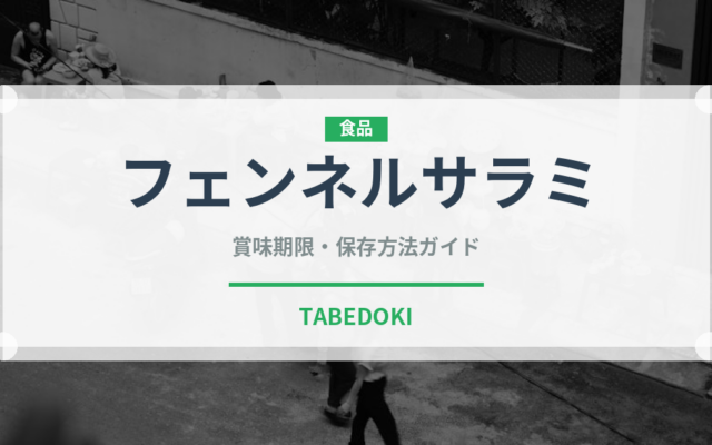 フェンネルサラミ（加工肉）の賞味期限と正しい保存方法｜長持ちさせるコツ