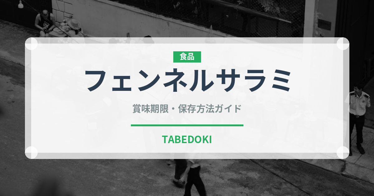 フェンネルサラミ（加工肉）の賞味期限と正しい保存方法｜長持ちさせるコツ