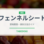 フェンネルシード（ハーブ）の賞味期限と正しい保存方法