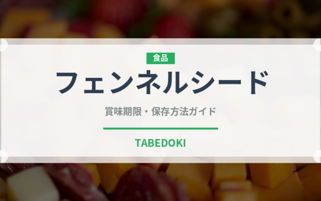 フェンネルシード（ハーブ）の賞味期限と正しい保存方法