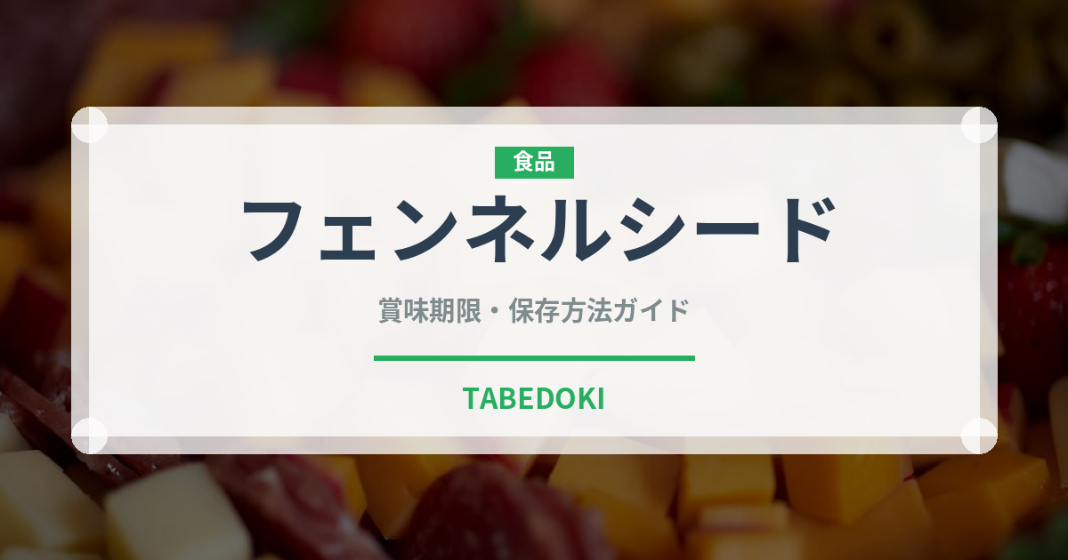 フェンネルシード（ハーブ）の賞味期限と正しい保存方法