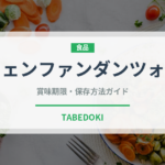 フェンファンダンツォン（珍しいお茶）の賞味期限と正しい保存方法