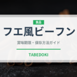 フエ風ビーフン（東南アジア料理）の賞味期限と正しい保存方法
