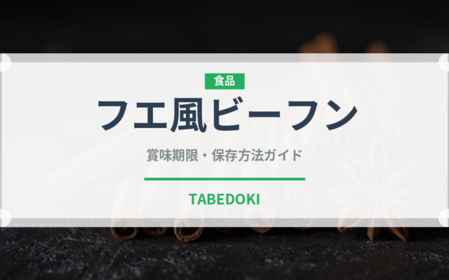 フエ風ビーフン（東南アジア料理）の賞味期限と正しい保存方法