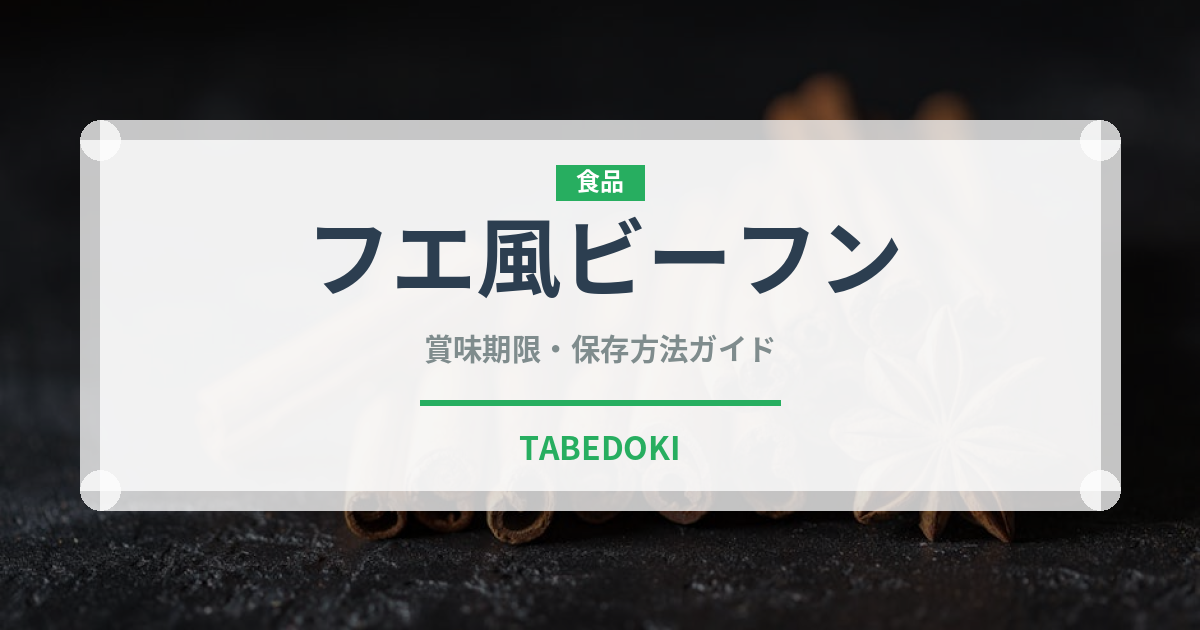 フエ風ビーフン（東南アジア料理）の賞味期限と正しい保存方法