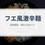 フエ風激辛麺（ベトナム料理）の賞味期限と正しい保存方法