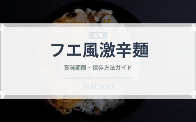 フエ風激辛麺（ベトナム料理）の賞味期限と正しい保存方法