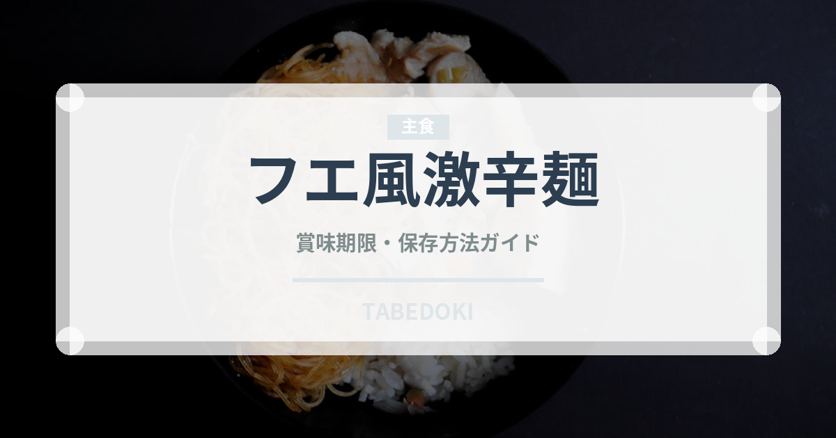 フエ風激辛麺（ベトナム料理）の賞味期限と正しい保存方法
