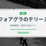 フォアグラのテリーヌ（フランス料理）の賞味期限と正しい保存方法