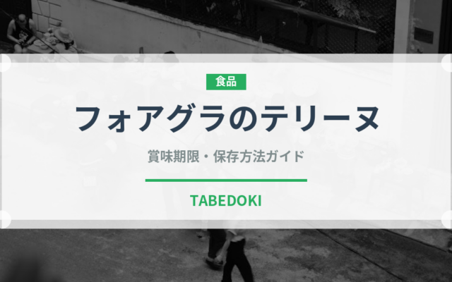 フォアグラのテリーヌ（フランス料理）の賞味期限と正しい保存方法