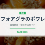 フォアグラのポワレ（フランス料理）の賞味期限と正しい保存方法