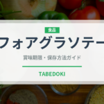 フォアグラソテー（フランス料理）の賞味期限と保存方法｜鮮度長持ちのコツ