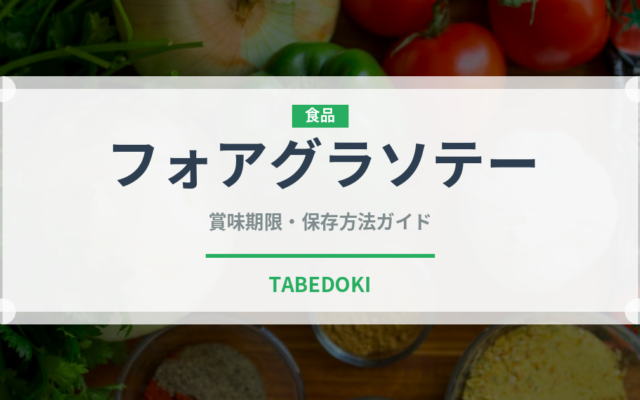 フォアグラソテー（フランス料理）の賞味期限と保存方法｜鮮度長持ちのコツ