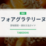 フォアグラテリーヌ（輸入食品）の賞味期限と正しい保存方法｜長持ちさせるコツ