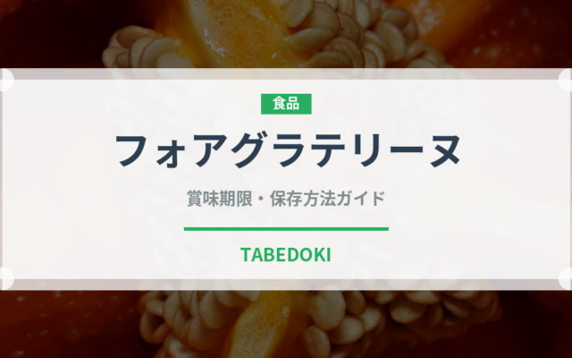 フォアグラテリーヌ（輸入食品）の賞味期限と正しい保存方法｜長持ちさせるコツ