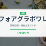 フォアグラポワレ（フランス料理）の賞味期限と正しい保存方法｜長持ちさせるコツ