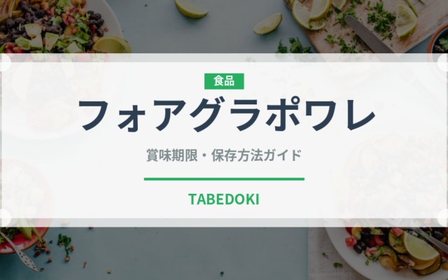 フォアグラポワレ（フランス料理）の賞味期限と正しい保存方法｜長持ちさせるコツ