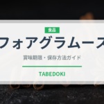 フォアグラムース（輸入食品）の賞味期限と正しい保存方法
