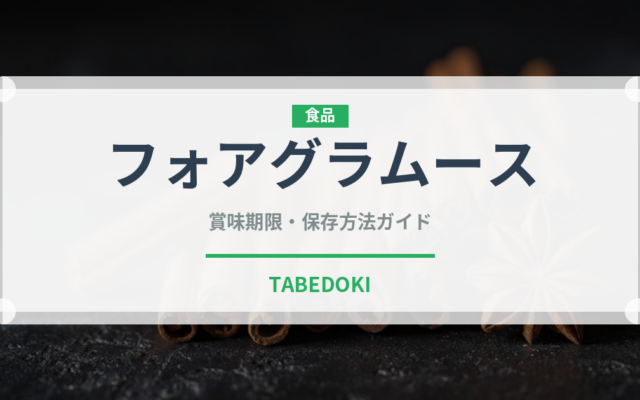 フォアグラムース（輸入食品）の賞味期限と正しい保存方法