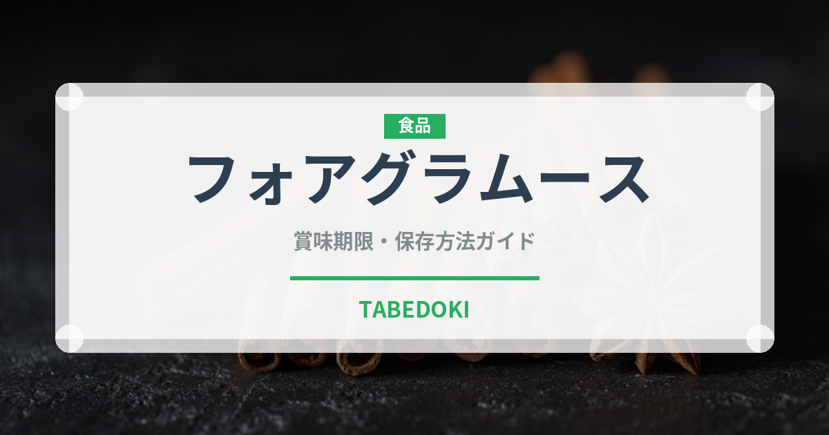 フォアグラムース（輸入食品）の賞味期限と正しい保存方法