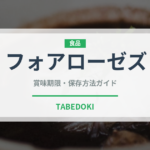 フォアローゼズ（お酒）の賞味期限と正しい保存方法｜長持ちさせるポイント