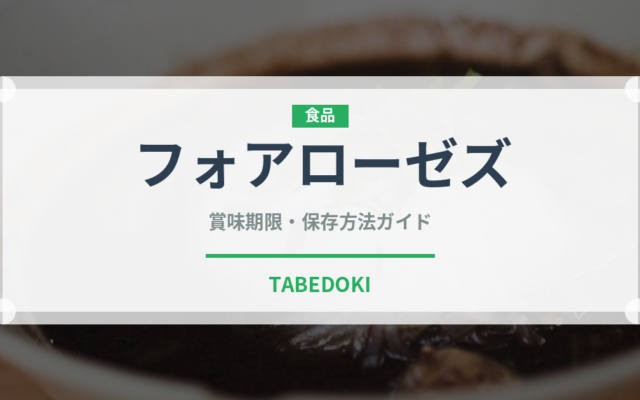 フォアローゼズ（お酒）の賞味期限と正しい保存方法｜長持ちさせるポイント