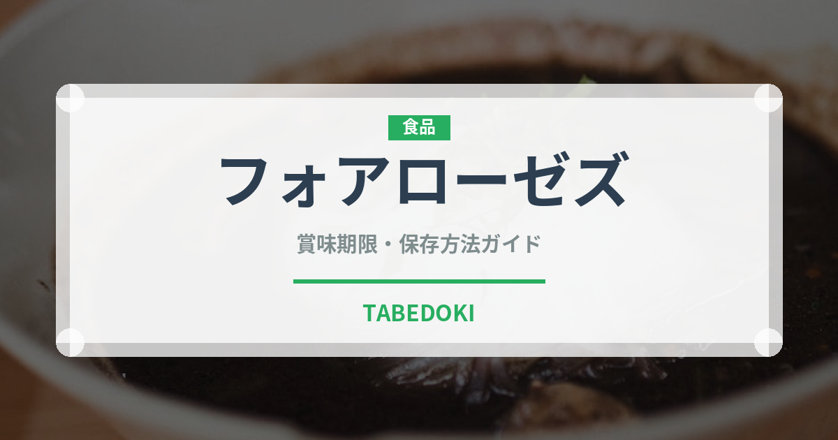 フォアローゼズ（お酒）の賞味期限と正しい保存方法｜長持ちさせるポイント