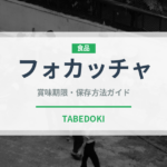 フォカッチャ（パン）の賞味期限と正しい保存方法｜長持ちさせるコツ