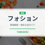 フォション（輸入食品）の賞味期限と正しい保存方法｜長持ちさせるコツ