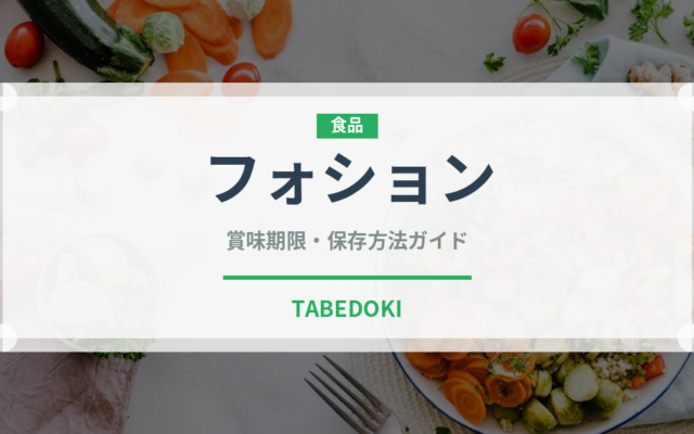 フォション（輸入食品）の賞味期限と正しい保存方法｜長持ちさせるコツ