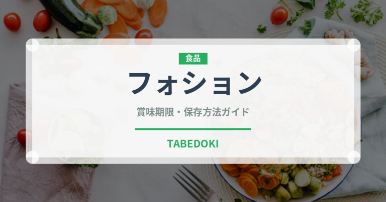 フォション（輸入食品）の賞味期限と正しい保存方法｜長持ちさせるコツ