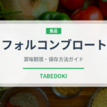 フォルコンブロート（パン）の賞味期限と正しい保存方法｜長持ちさせるコツ
