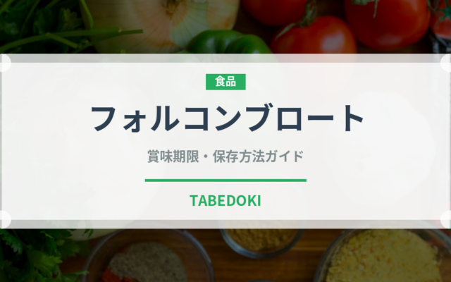 フォルコンブロート（パン）の賞味期限と正しい保存方法｜長持ちさせるコツ