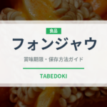 フォンジャウ（中華料理）の賞味期限と正しい保存方法｜長持ちさせるコツ