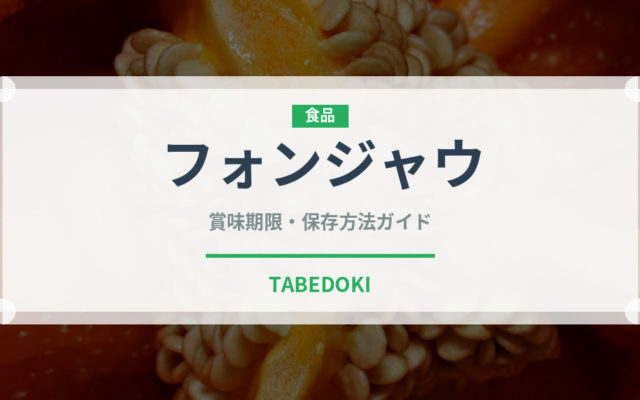 フォンジャウ（中華料理）の賞味期限と正しい保存方法｜長持ちさせるコツ