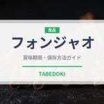 フォンジャオ（中華料理）の賞味期限と正しい保存方法｜長持ちさせるコツ