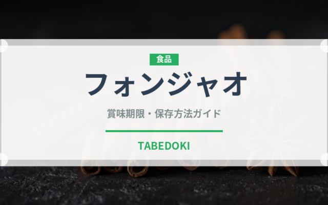 フォンジャオ（中華料理）の賞味期限と正しい保存方法｜長持ちさせるコツ