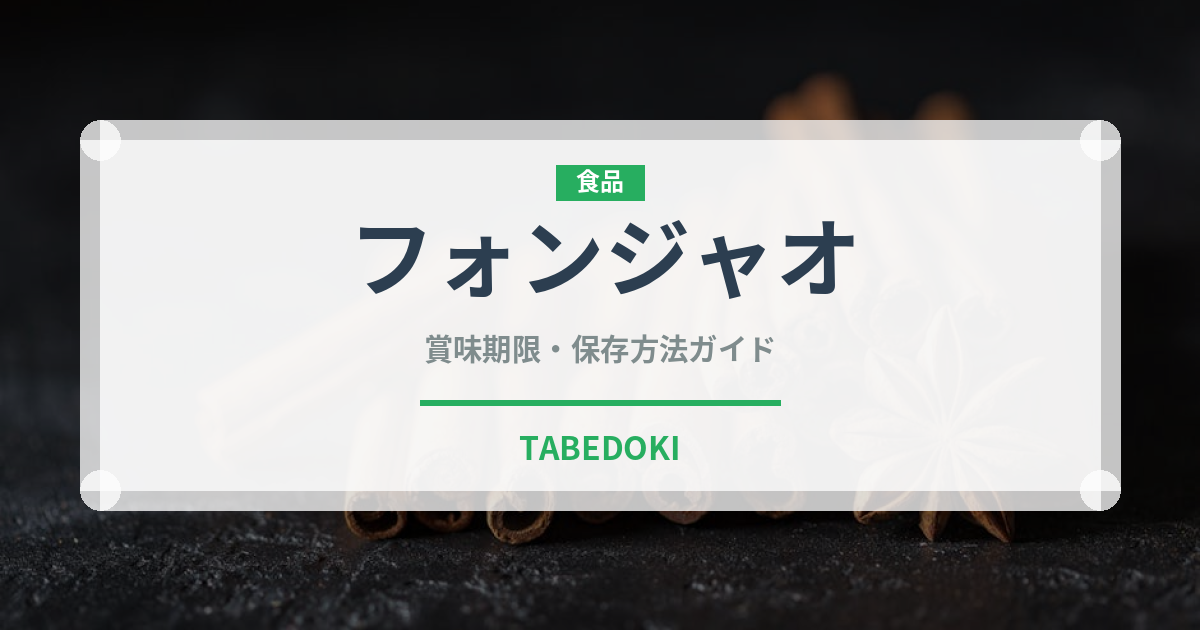 フォンジャオ（中華料理）の賞味期限と正しい保存方法｜長持ちさせるコツ
