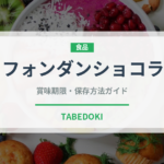 フォンダンショコラ（菓子）の賞味期限と正しい保存方法｜長持ちさせるコツ