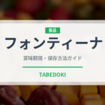 フォンティーナ（乳製品・卵）の賞味期限と正しい保存方法