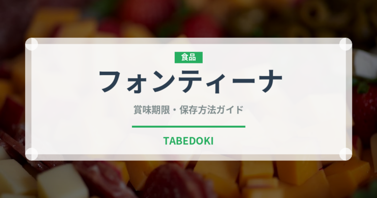 フォンティーナ（乳製品・卵）の賞味期限と正しい保存方法