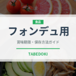 フォンデュ用（チーズ）の賞味期限と正しい保存方法｜長持ちさせるコツ