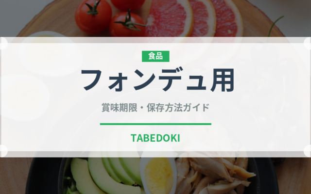 フォンデュ用（チーズ）の賞味期限と正しい保存方法｜長持ちさせるコツ