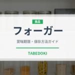 フォーガー（各国料理）の賞味期限と正しい保存方法｜長持ちさせるコツ