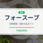 フォースープ（鍋・スープの素）の賞味期限と正しい保存方法