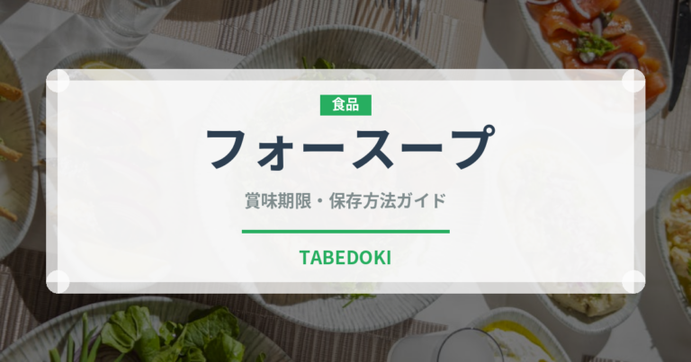 フォースープ（鍋・スープの素）の賞味期限と正しい保存方法