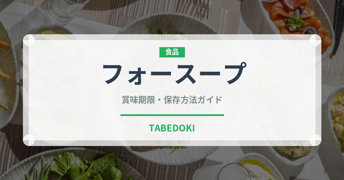 フォースープ（鍋・スープの素）の賞味期限と正しい保存方法