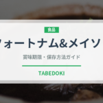 フォートナム&メイソン（輸入食品）の賞味期限と正しい保存方法