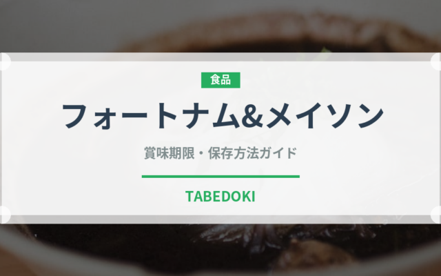 フォートナム&メイソン（輸入食品）の賞味期限と正しい保存方法